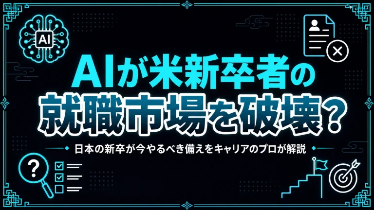 AIが米新卒者の就職市場を破壊？日本の新卒が今やるべき備えをキャリアのプロが解説