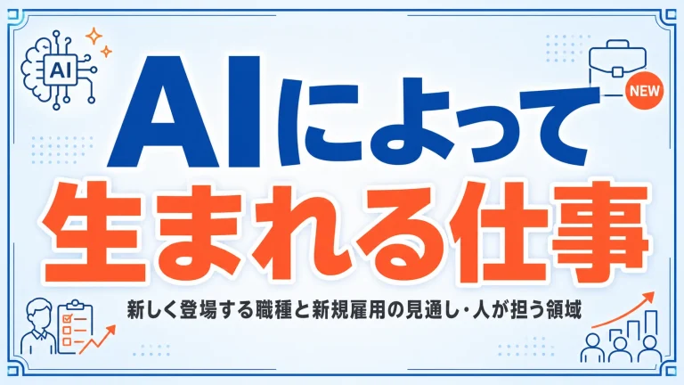 AIによって生まれる仕事｜新しく登場する職種と新規雇用の見通し・人が担う領域