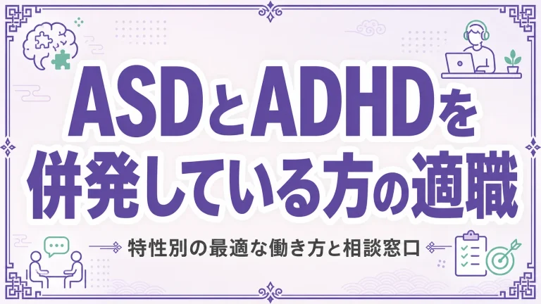 ASDとADHDを併発している方の適職｜特性別の最適な働き方と相談窓口