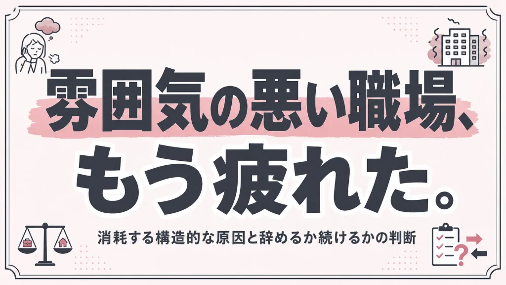 雰囲気の悪い職場、もう疲れた。消耗する構造的な原因と辞めるか続けるかの判断