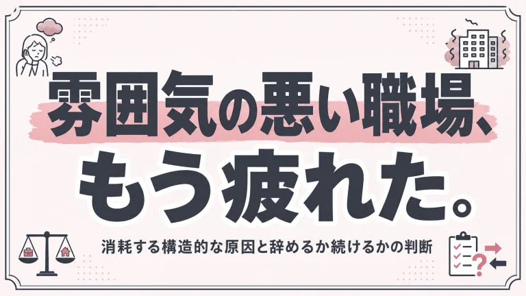 雰囲気の悪い職場、もう疲れた。消耗する構造的な原因と辞めるか続けるかの判断