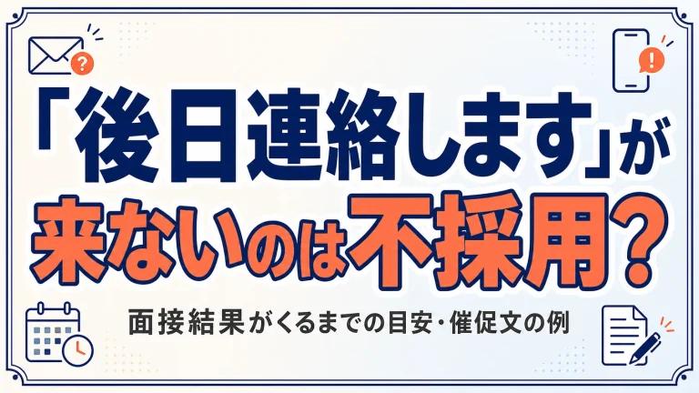 『後日連絡します』が来ないのは不採用？面接結果がくるまでの目安・催促文の例