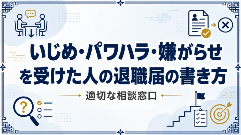 いじめ・パワハラ・嫌がらせを受けた人の退職届の書き方と適切な相談窓口