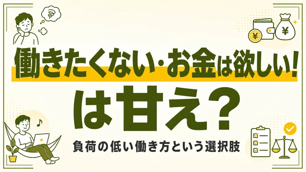 働きたくない・お金は欲しい！は甘え？負荷の低い働き方という選択肢