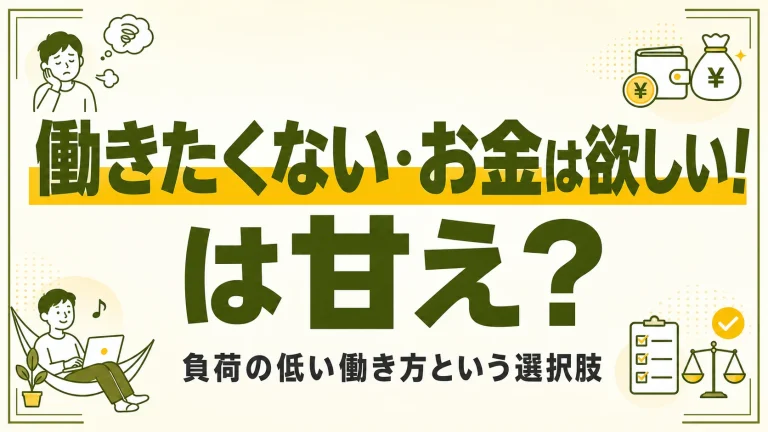 働きたくない・お金は欲しい！は甘え？負荷の低い働き方という選択肢