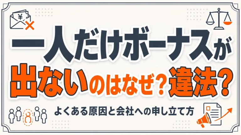 一人だけボーナスが出ないのはなぜ?違法?よくある原因と会社への申し立て方