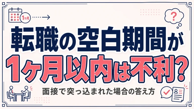 転職の空白期間が「1ヶ月以内」は不利？面接で突っ込まれた場合の答え方