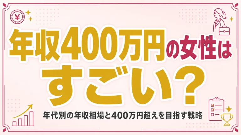 年収400万円の女性はすごい？年代別の年収相場と400万円超えを目指す戦略