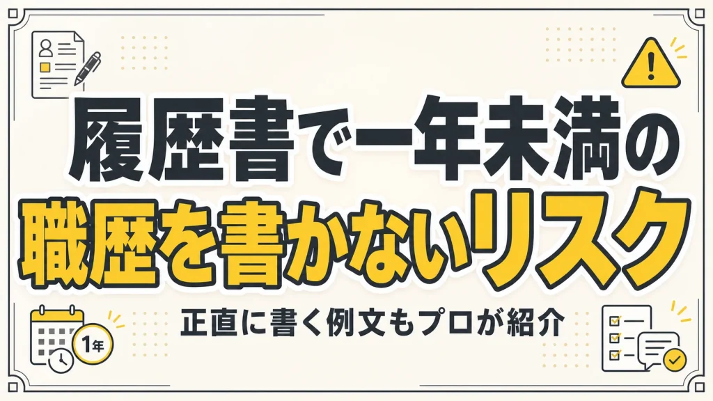 履歴書で一年未満の職歴を書かないリスク｜正直に書く例文もプロが紹介