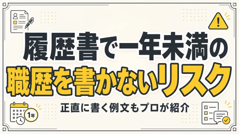 履歴書で一年未満の職歴を書かないリスク｜正直に書く例文もプロが紹介