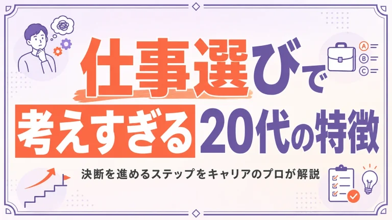 仕事選びで考えすぎる20代の特徴と決断を進めるステップをキャリアのプロが解説