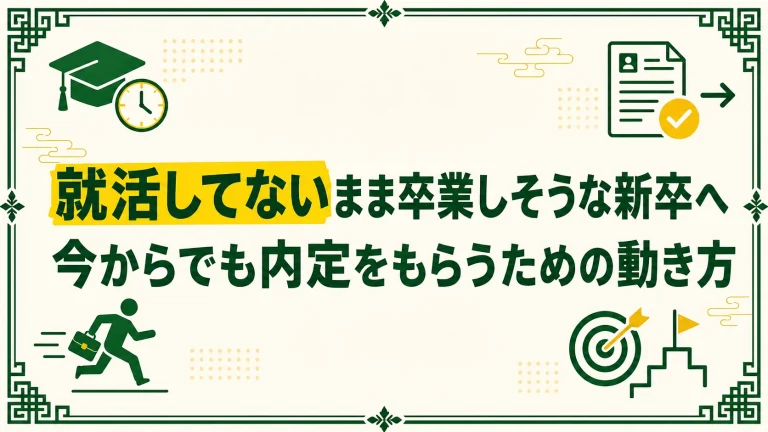 就活してないまま卒業しそうな新卒へ｜今からでも内定をもらうための動き方