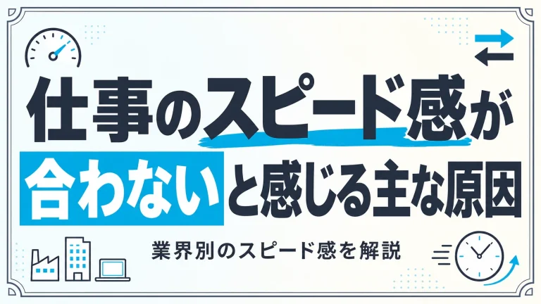 「仕事のスピード感が合わない」と感じる主な原因と業界別のスピード感