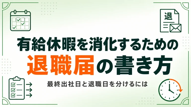 有給休暇を消化するための退職届の書き方｜最終出社日と退職日を分けるには