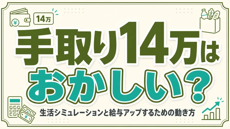 手取り14万はおかしい?生活シミュレーションと給与アップするための動き方