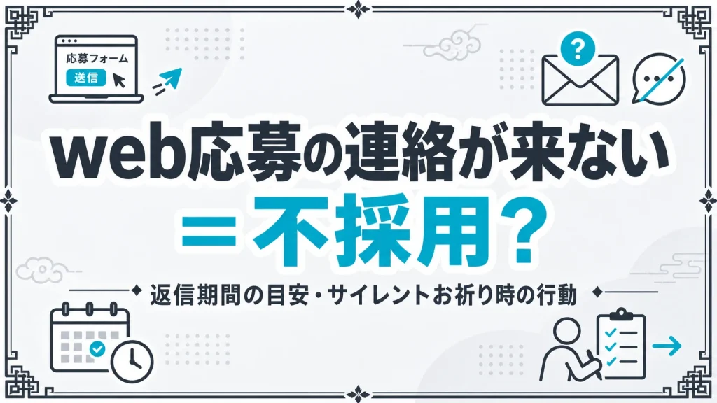 web応募の連絡が来ない＝不採用？返信期間の目安・サイレントお祈り時の行動