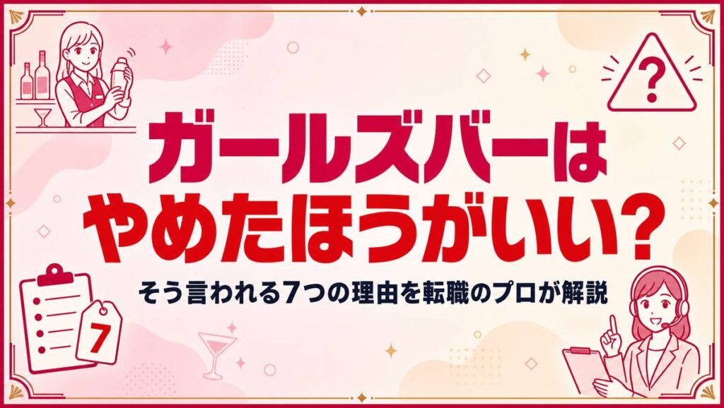 ガールズバーはやめたほうがいいと言われる理由と次の進路を解説する記事のアイキャッチ画像