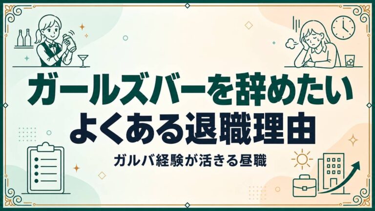 ガールズバーを辞めたい!よくある退職理由|ガルバ経験が活きる昼職も紹介