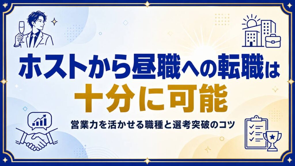 ホストから昼職へ転職する方法と活かせる経験を解説する記事のアイキャッチ画像