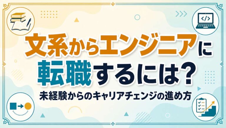 文系からエンジニアへ転職するには?未経験からのキャリアチェンジの進め方