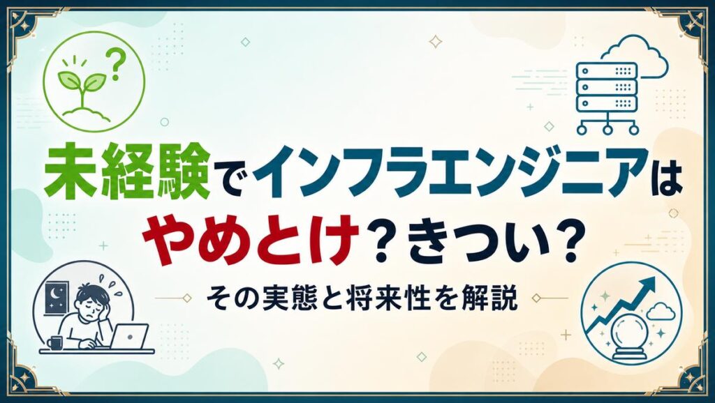 未経験のインフラエンジニアはやめとけと言われる理由を解説する記事のアイキャッチ画像