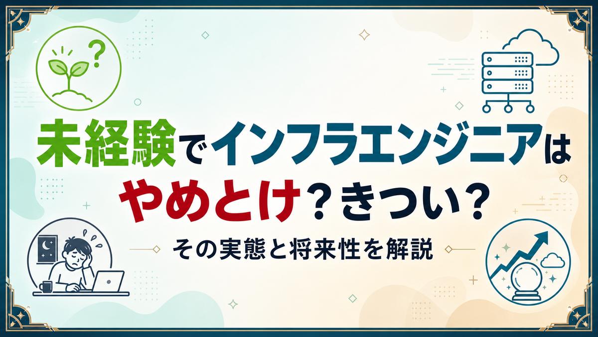 未経験のインフラエンジニアはやめとけと言われる理由を解説する記事のアイキャッチ画像