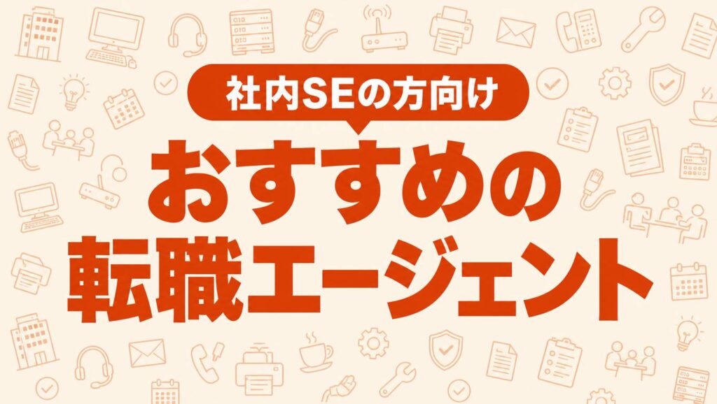 社内SEの転職エージェントを解説する記事のアイキャッチ画像