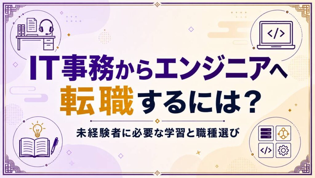 IT事務からエンジニアへ転職する方法を解説する記事のアイキャッチ画像