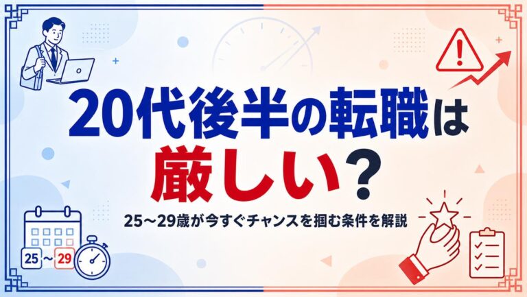 20代後半の転職は厳しい?25〜29歳が今すぐチャンスを掴む条件を解説
