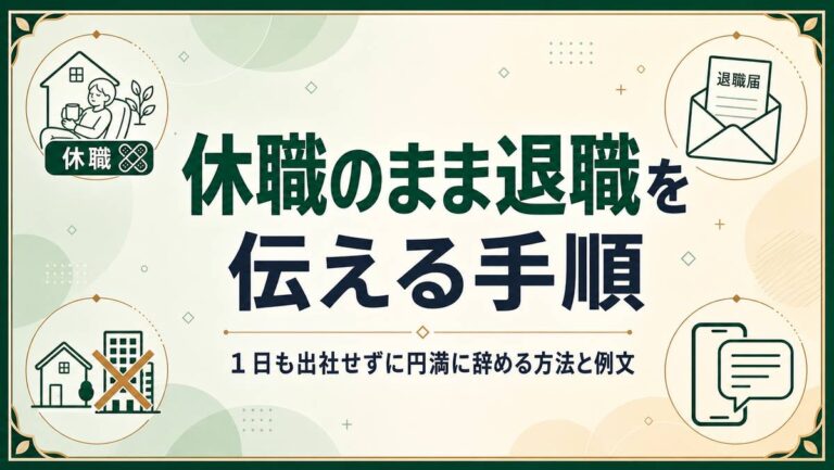 休職のまま退職を伝える手順｜１日も出社せずに円満に辞める方法と例文