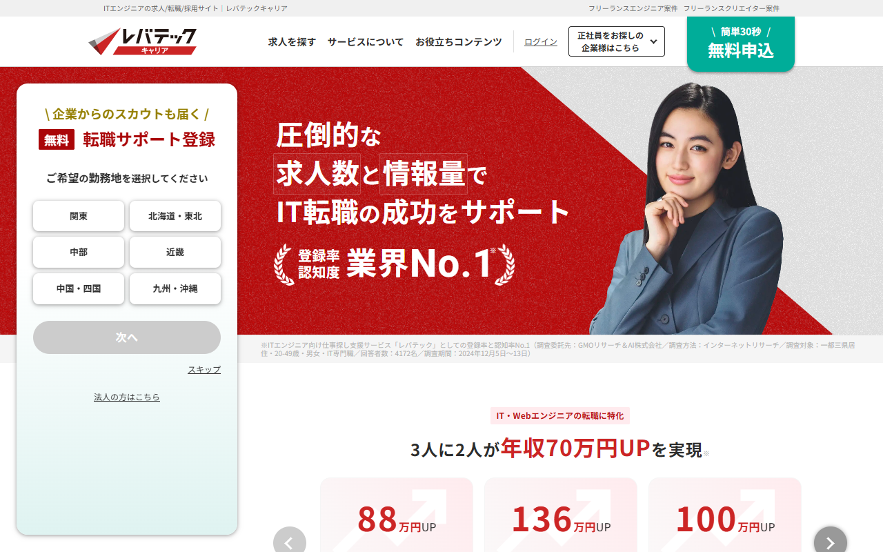 レバテックキャリア公式サイトのトップページ