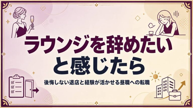 ラウンジを辞めたいと感じたら|後悔しない退店と経験が活かせる昼職への転職