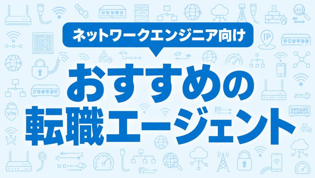ネットワークエンジニアの転職エージェントを解説する記事のアイキャッチ画像