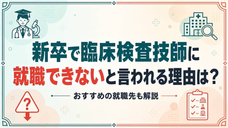 新卒で臨床検査技師に就職できないと言われる理由は?おすすめの就職先も解説