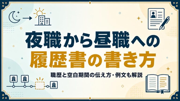 夜職から昼職への履歴書の書き方｜職歴と空白期間の伝え方・例文も解説