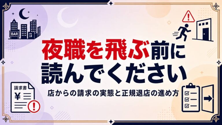 夜職を飛ぶ前に読んでください｜店からの請求の実態と正規退店の進め方
