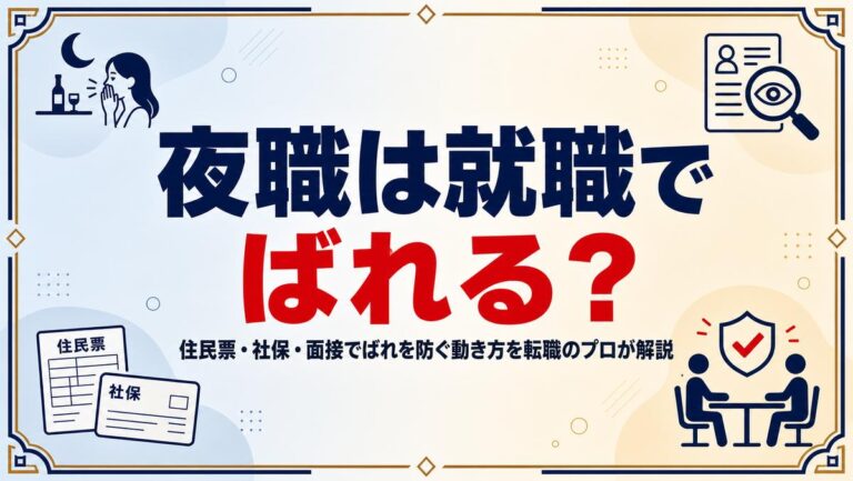 夜職は就職でばれる?住民票・社保・面接でばれを防ぐ動き方を転職のプロが解説