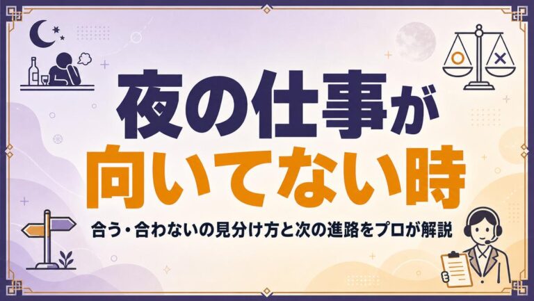 夜の仕事が向いてない時｜合う・合わないの見分け方と次の進路をプロが解説