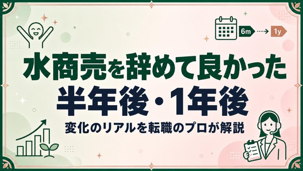水商売を辞めて良かったと感じた人の体験談と昼職転職のヒントを解説する記事のアイキャッチ画像