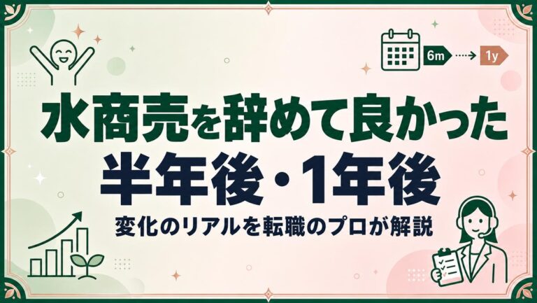 水商売を辞めて良かった半年後・1年後｜変化のリアルを転職のプロが解説
