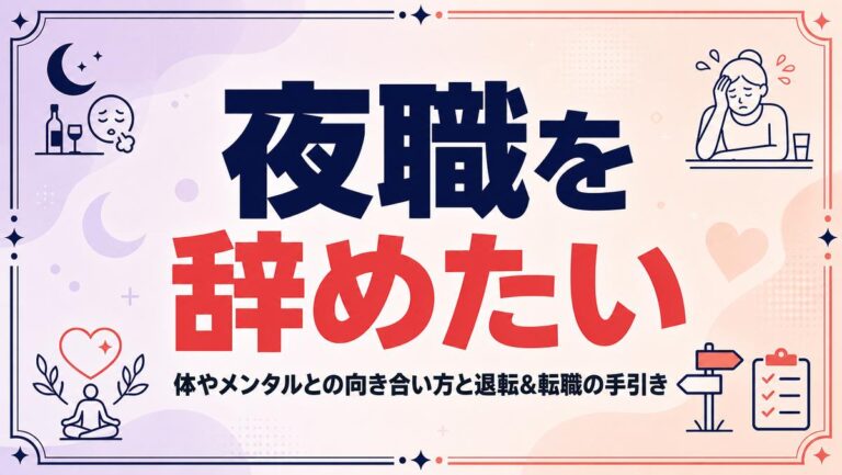夜職を辞めたい…!体やメンタルとの向き合い方と退転&転職の手引き