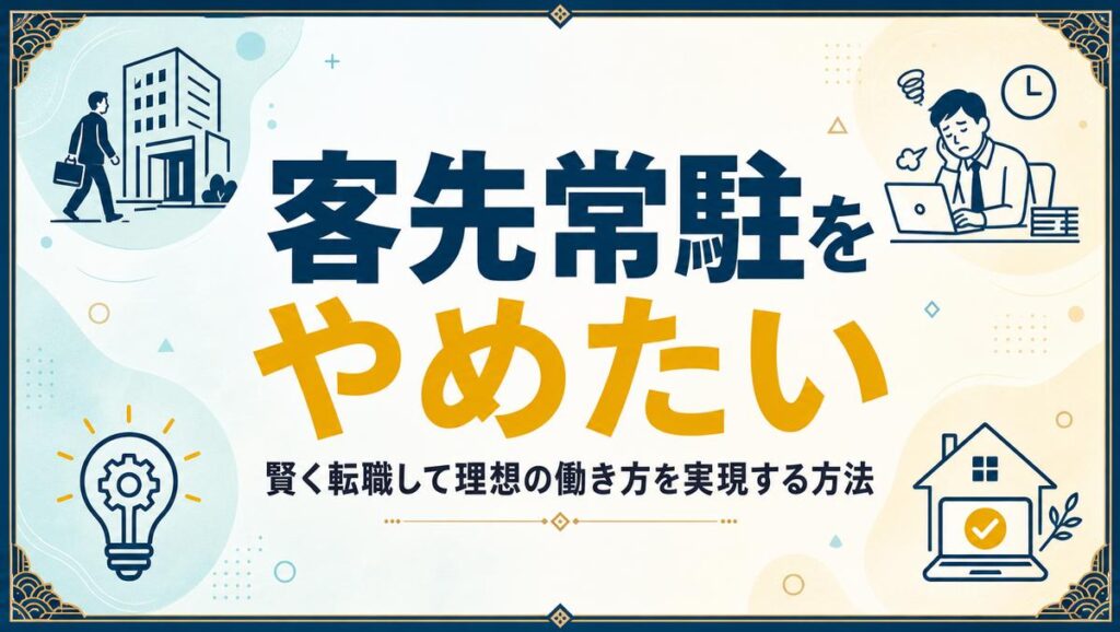 客先常駐を辞めたい人のキャリア選択肢を解説する記事のアイキャッチ画像