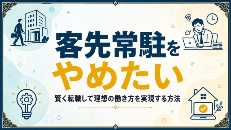 客先常駐をやめたい…!賢く転職して理想の働き方を実現する方法