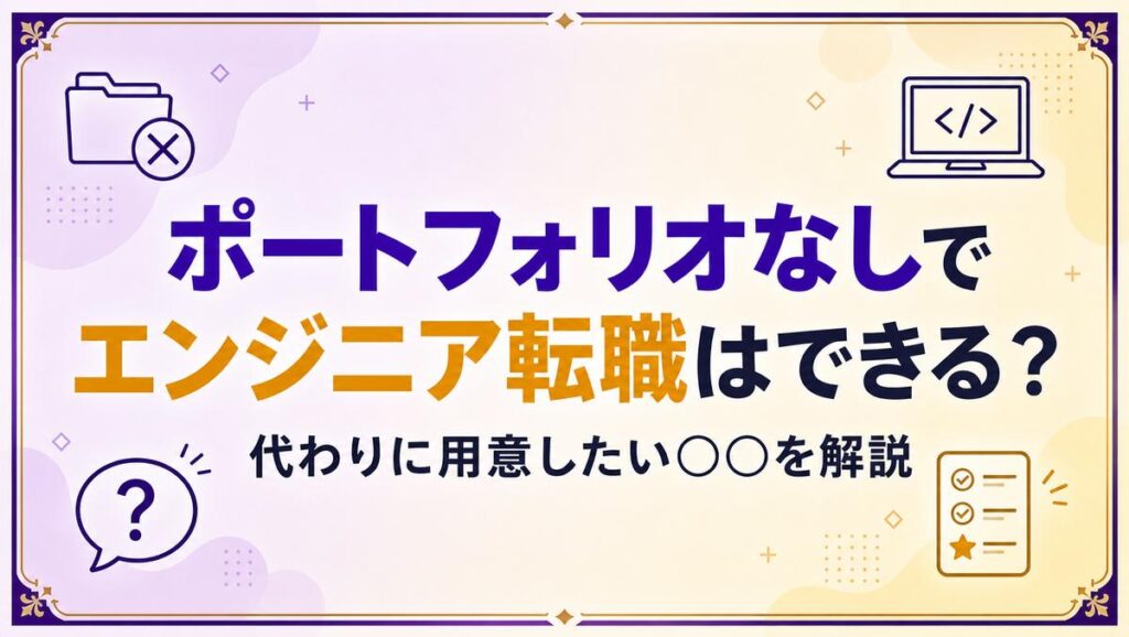 ポートフォリオなしでエンジニアに転職する方法を解説する記事のアイキャッチ画像