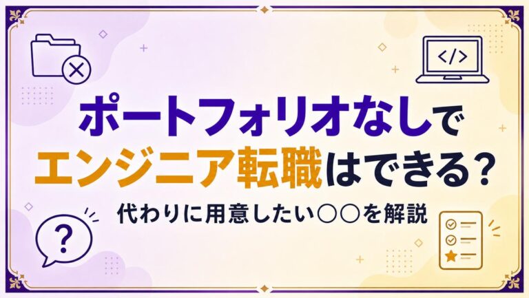 ポートフォリオなしでエンジニア転職はできる？代わりに用意したい〇〇を解説