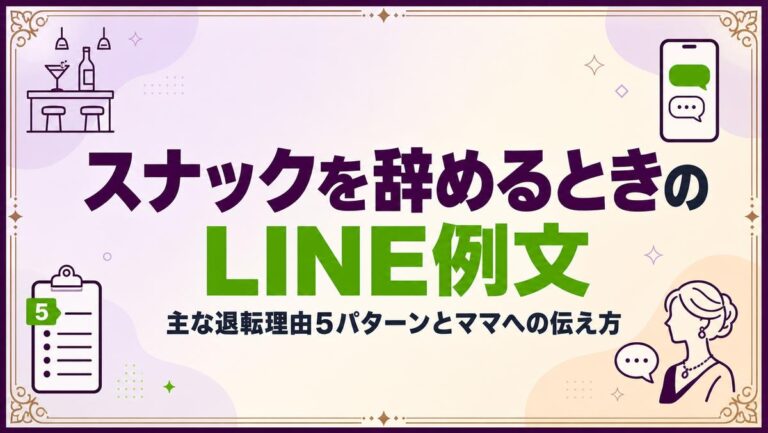 スナックを辞めるときのLINE例文｜主な退転理由5パターンとママへの伝え方
