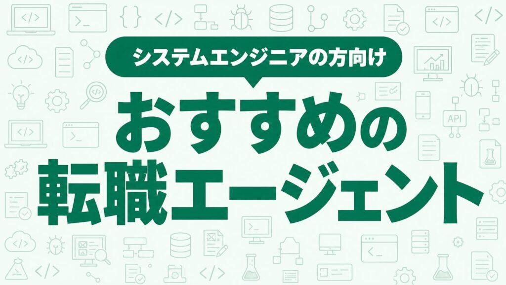 システムエンジニア(SE)の転職エージェントを解説する記事のアイキャッチ画像