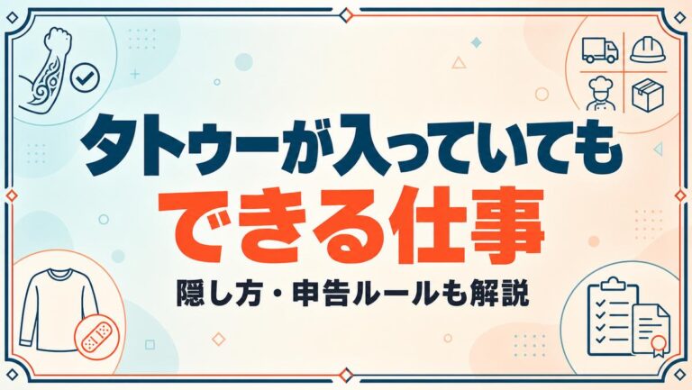タトゥーが入っていてもできる仕事10選｜隠し方・申告ルールも解説