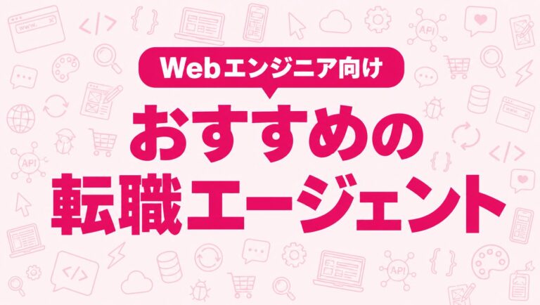 Webエンジニアにおすすめの転職エージェント|賢い選び方も解説