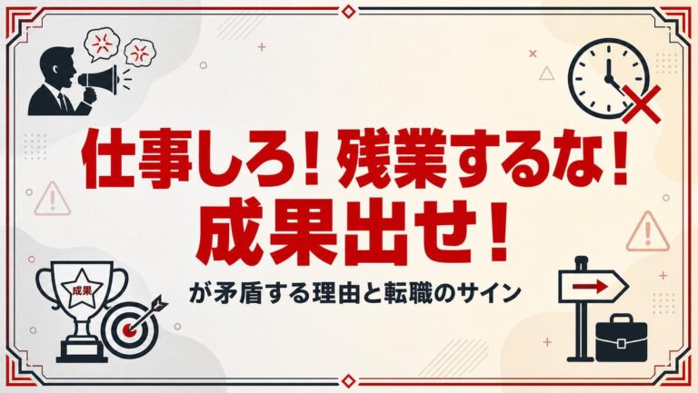 「仕事しろ！残業するな！成果出せ！」が矛盾する理由と転職のサイン
